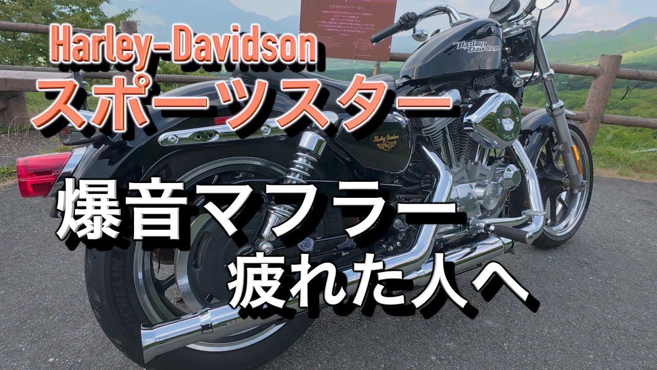 爆音マフラー疲れた人へ【ハーレーダッビドソン】スポーツスターXL883l モーターステージ