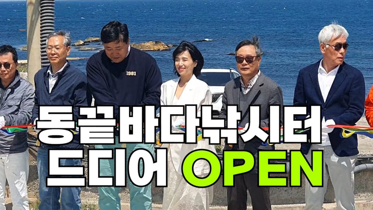 동끝해상낚시터 드디어 오픈! 카페동끝&동끝해상낚시터 기대하셔도 좋습니다