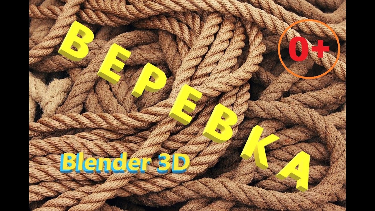 ВЕРЕВКА [качественно] и быстро в программе блендер