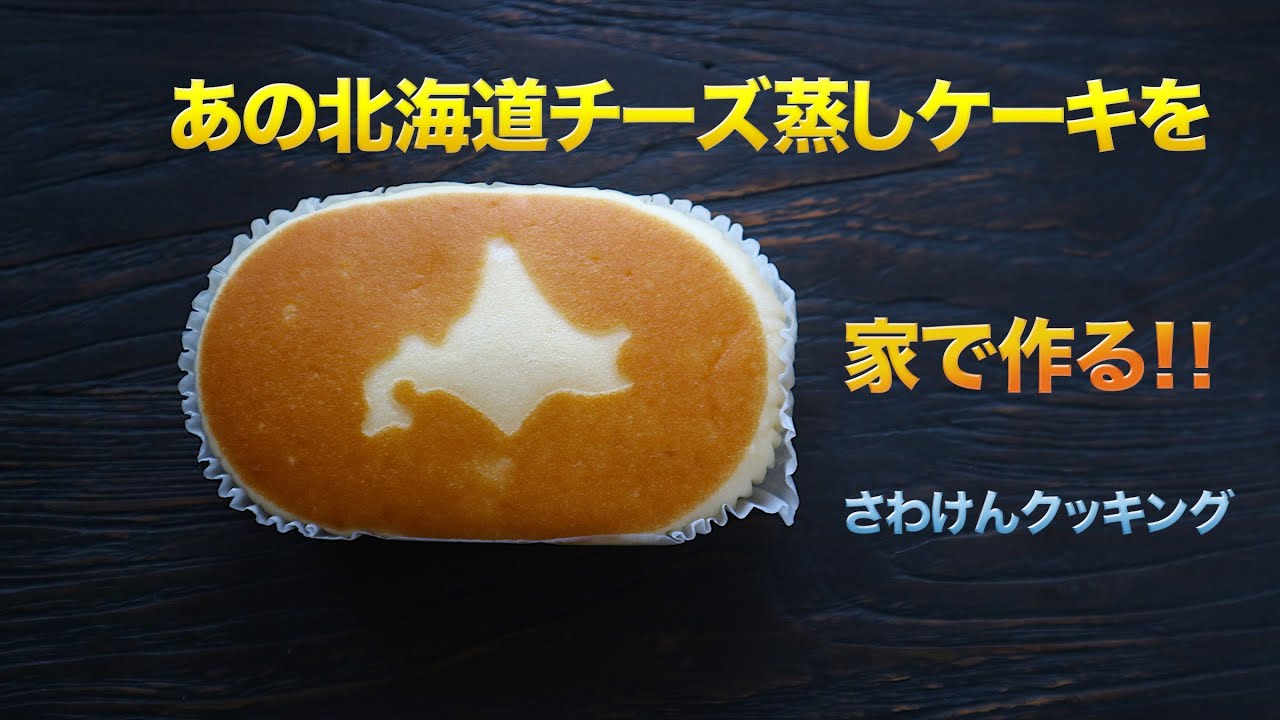 家であの「チーズ蒸しケーキ」ができる！！（本家とは違う別立てです）#StayHome #WithMe  #家で一緒にやってみよう ＃チーズ蒸しケーキレシピ