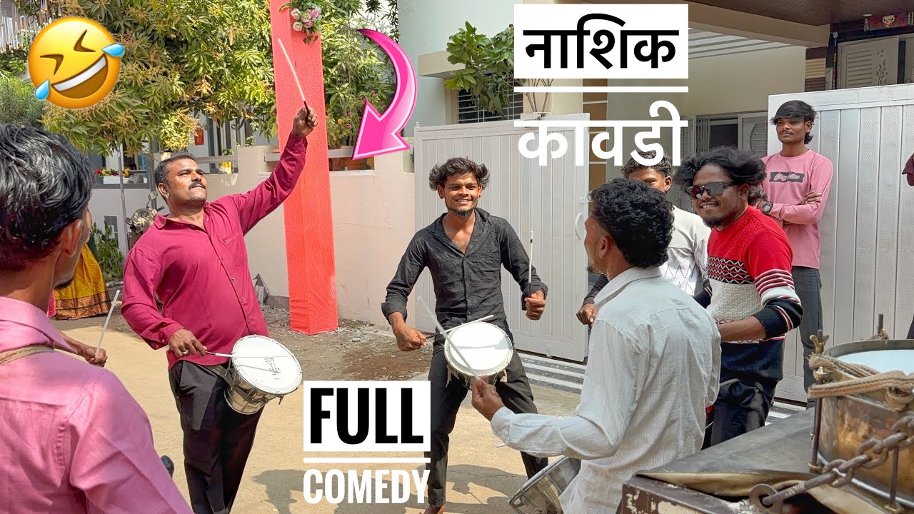 नाशिक कावडी Nashik Kawdi🔥🥁 Dev mamledar Brass Band Satana 🎹🎷🥁 manu bhau full comedy😅🥁