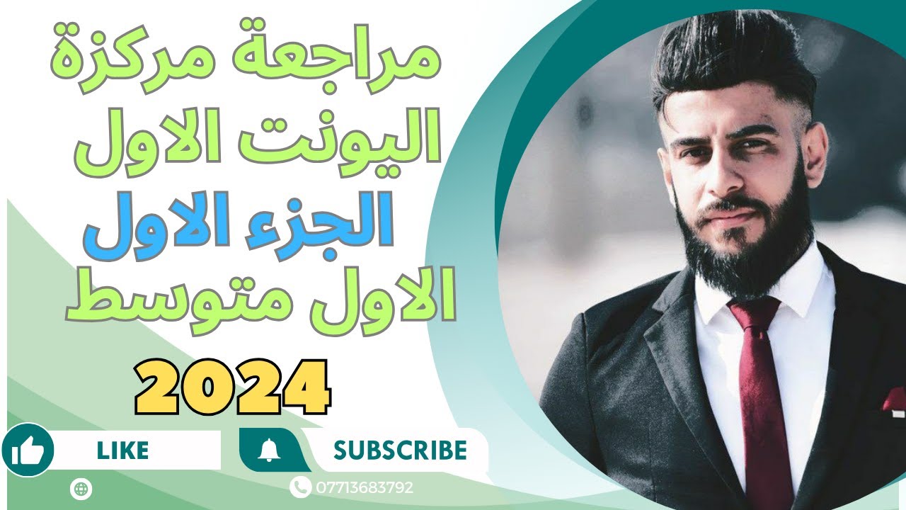 مراجعه مركزه يونت الاول الجزء الاول للصف الاول متوسط