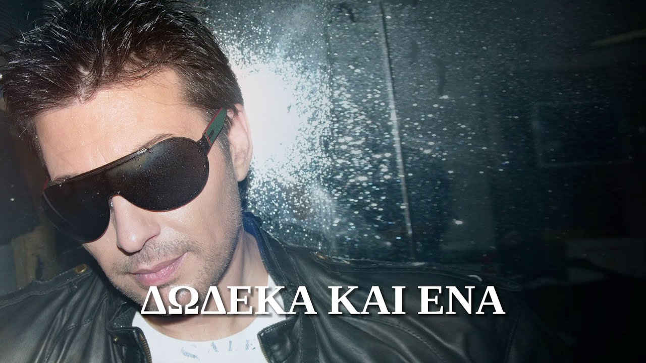 &Nu;ί&kappa;&omicron;&sigmaf; &Mu;&alpha;&kappa;&rho;ό&pi;&omicron;&upsilon;&lambda;&omicron;&sigmaf; - &Delta;ώ&delta;&epsilon;&kappa;&alpha; &Kappa;&alpha;&iota; Έ&nu;&alpha; (&Sigma;&tau;ί&chi;&omicron;&iota;-Lyrics) | Greek Lyric Videos