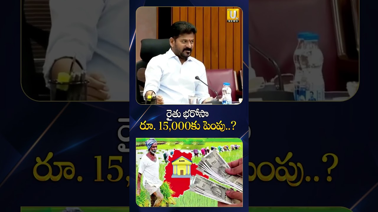 రైతు భరోసా రూ. 15,000కు పెంపు.? #rythubharosa #cmrevanthreddy #farmers #ytshorts #itsutvnews #viral