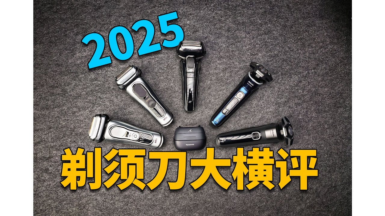 2025热门旗舰机剃须刀大横评 丨松下丨飞利浦丨博朗