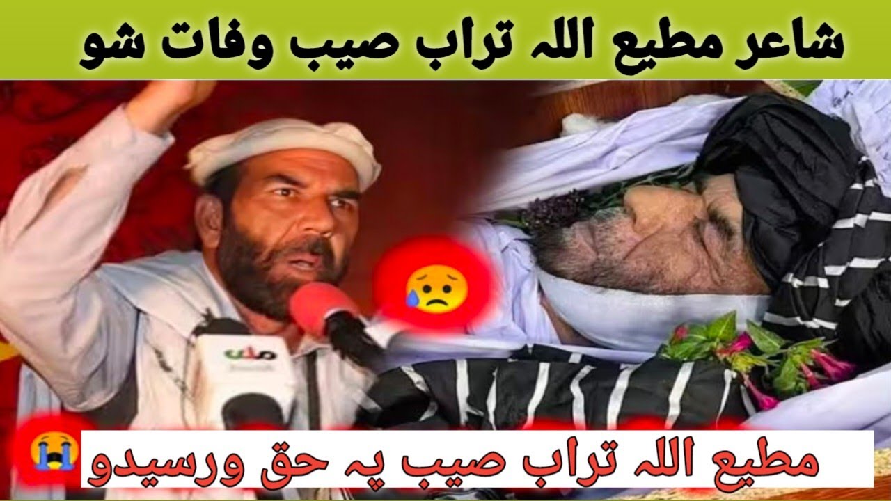شاعر مطیع اللہ تراب صیب وفات شو۔ مطیع اللہ تراب صیب یو ڈیر تکڑا شاعر وو۔ اللہ دی اوبخی امین۔