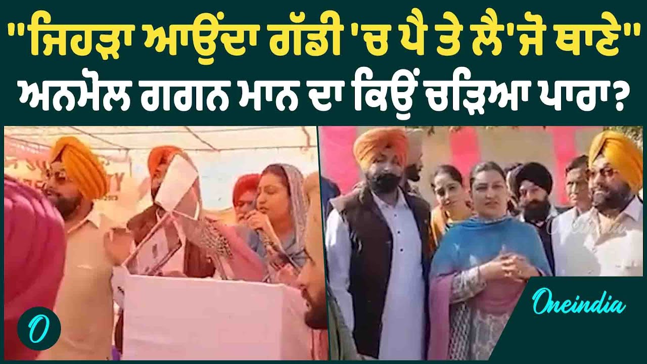 Anmol Gagan Maan | Anmol Gagan Maan ਹੋ ਗਈ ਸਿੱਧੀ, ਅਧਿਕਾਰੀਆਂ ਨੂੰ ਕਹਿ'ਤੀ ਆਹ ਗੱਲ !