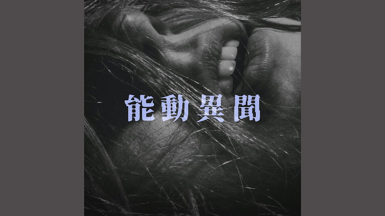 灰燐 - 能動異聞 [album full tracks]