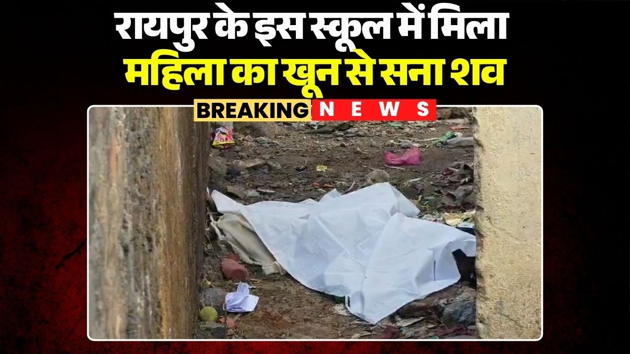 Raipur Crime News: रायपुर के इस स्कूल में मिला महिला का खून से सना शव, इलाके में सनसनी |Chhattisgarh
