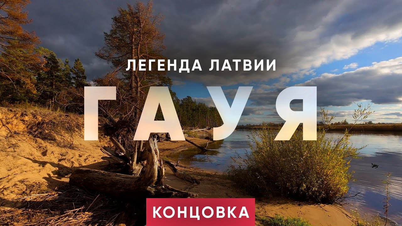 Сплав, который не забыть. Латвия. Гауя. Часть 6