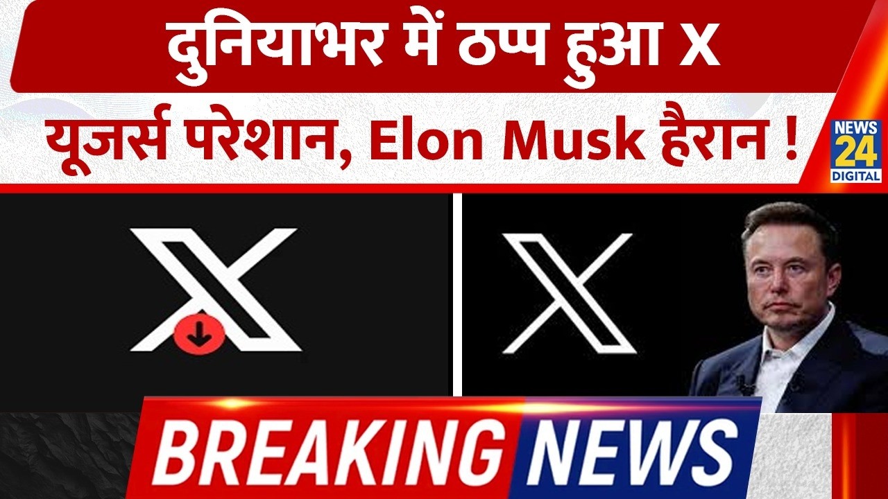 X down in the world: दुनियाभर में Elon Musk के Twitter की सेवायें बाधित, सर्वर हुआ डाउन