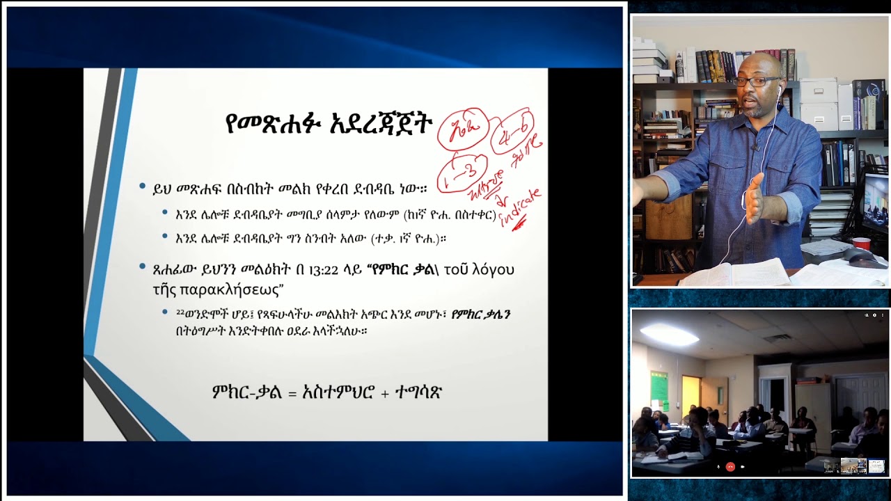 ▶️ ክፍለ-ጊዜ አንድ (1 of 3)፡ አትመለሱ! እንደዚህ ዓይነት ታላቅ ሊቀ ካህናት ስላለን፣ እንደዚህ ያለ ጽኑ ምላሽ ልንሰጥ ይጠበቅብናል! ሳምሶን ጥላሁን