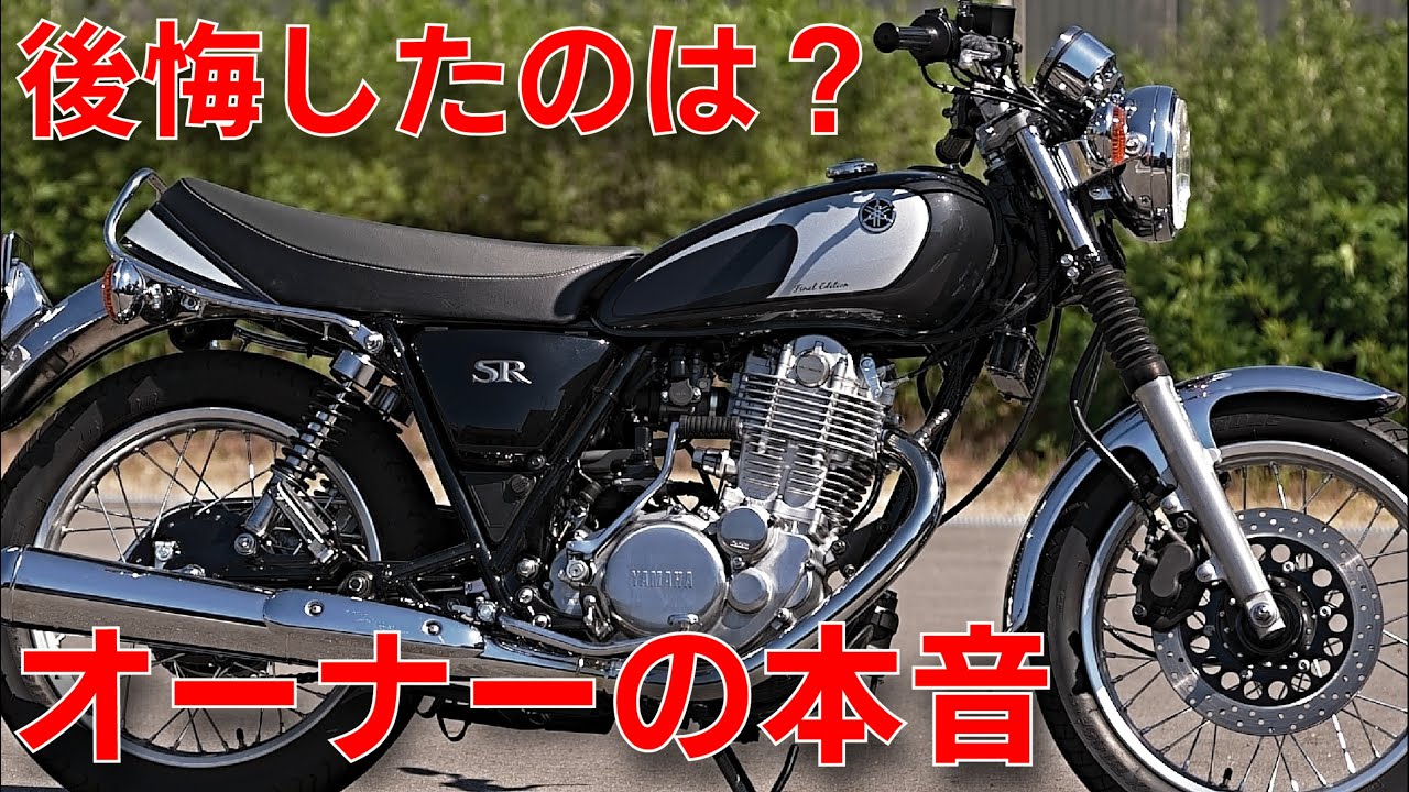 SR400を本当に買った人の“後悔と感動”の声、まとめました【リアルな本音】