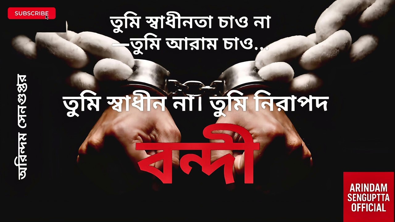 তুমি স্বাধীনতা চাও না—তুমি আরাম চাও... by Arindam #bengaliaudiostory #original 