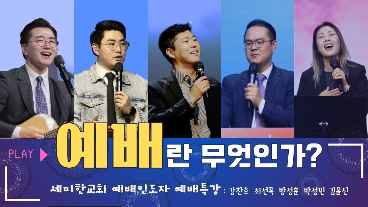 예배란 무엇인가? / 세미한교회 예배인도자 예배특강