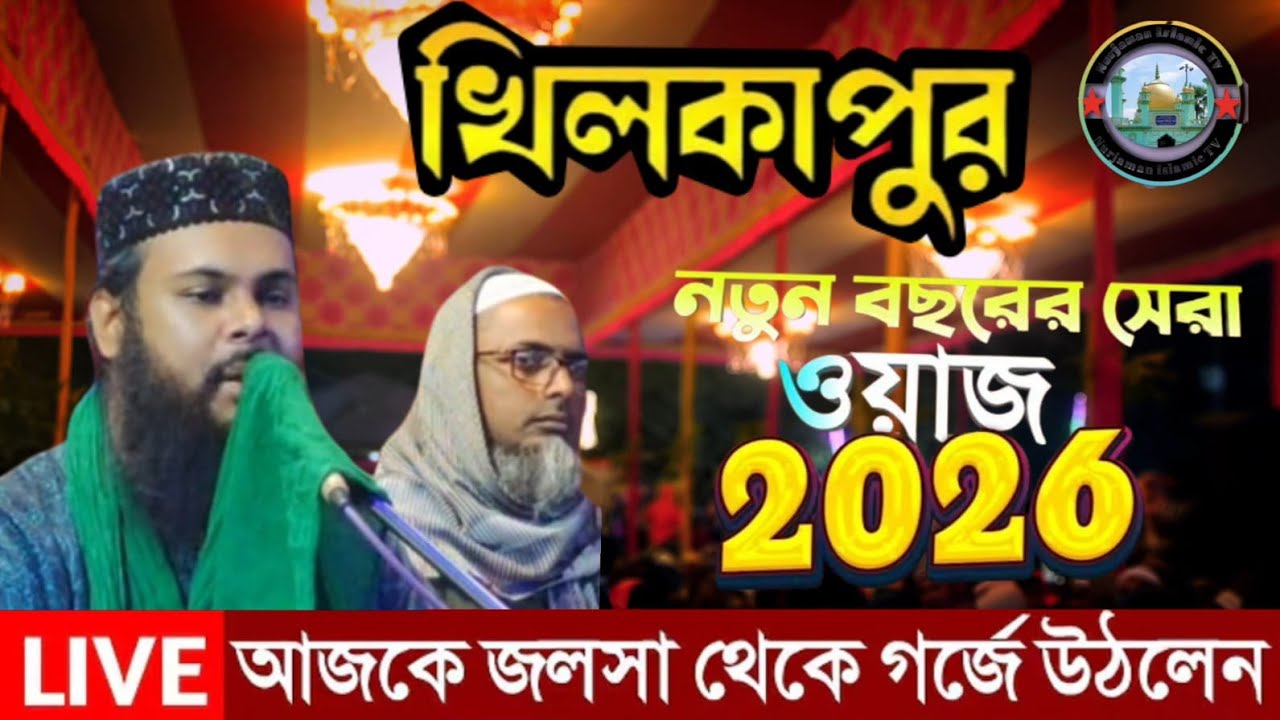 সরাসরি খিলকাপুর থেকে লাইভ পীরজাদা আব্দুল গাফফার সিদ্দিকী ভাইজানের