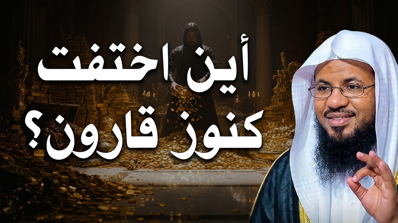أين اختفت كنوز قارون؟ أسرار لم تسمعها من قبل يرويها الشنقيطي..قصة شيقة