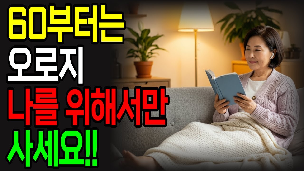 60부터는 이기적이어도 괜찮습니다 | 60세 이후 반드시 버려야 할 생각 5가지 | 나를 위해 사는 법 | 노년의 행복 | 시니어 라이프