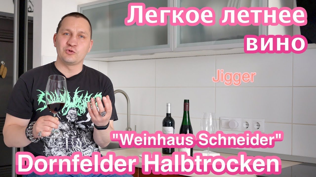 Летнее вино - Dornfelder Halbtrocken немецкое красное вино.
