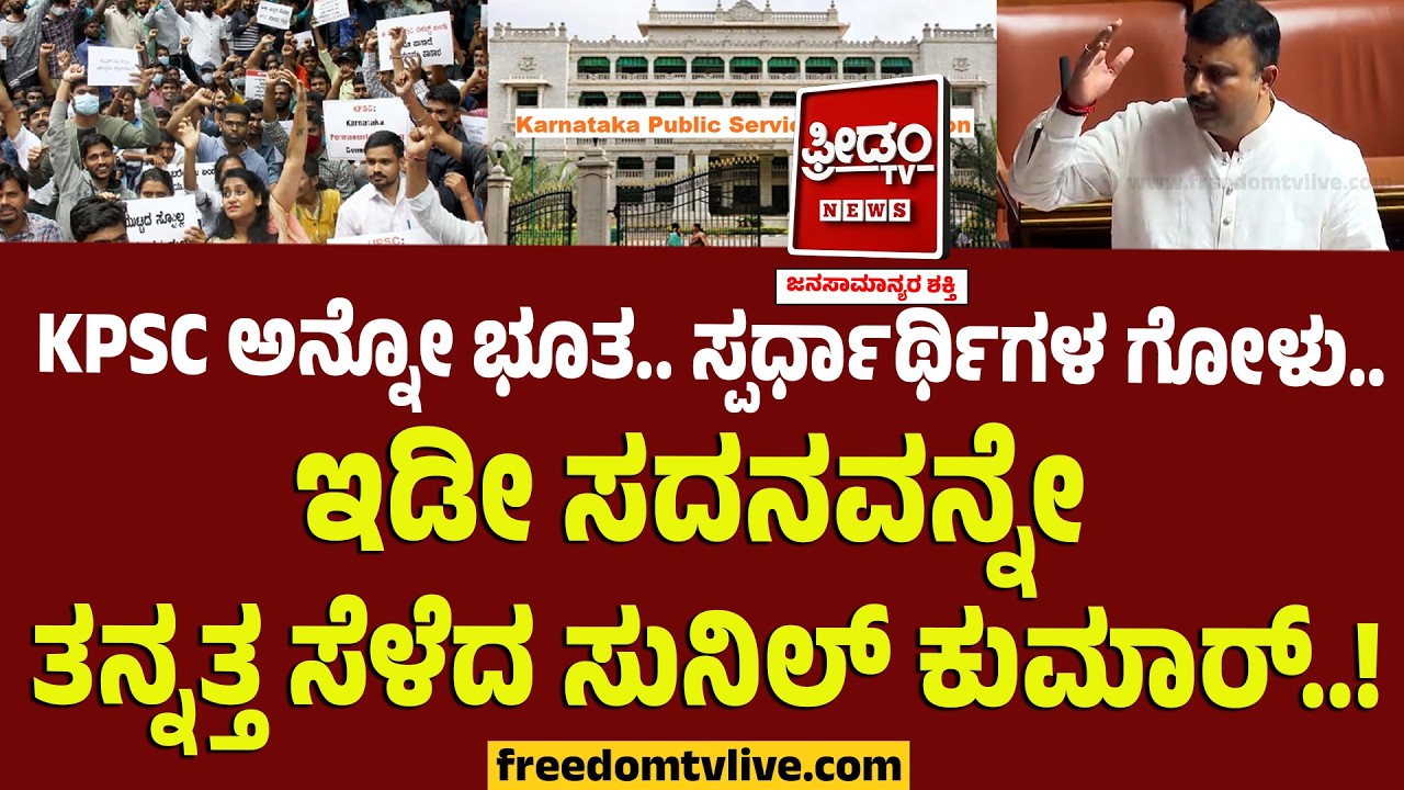 KPSC ಅನ್ನೋ ಭೂತ.. ಸ್ಪರ್ಧಾರ್ಥಿಗಳ ಗೋಳು..‌ ಇಡೀ ಸದನವನ್ನೇ ತನ್ನತ್ತ ಸೆಳೆದ ಸುನಿಲ್‌ ಕುಮಾರ್..! | V Sunil Kumar