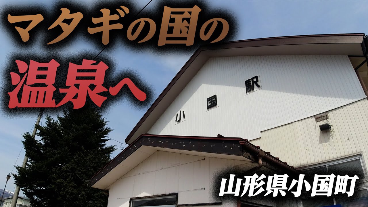 【山形県小国町】マタギが生きる町にある温泉に出かけよう