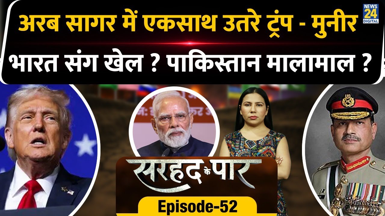 Trump Munir's New Port at Arabian ? Pakistan | India | Sarhad Ke Paar | Rimjhim Jethani | EP 52