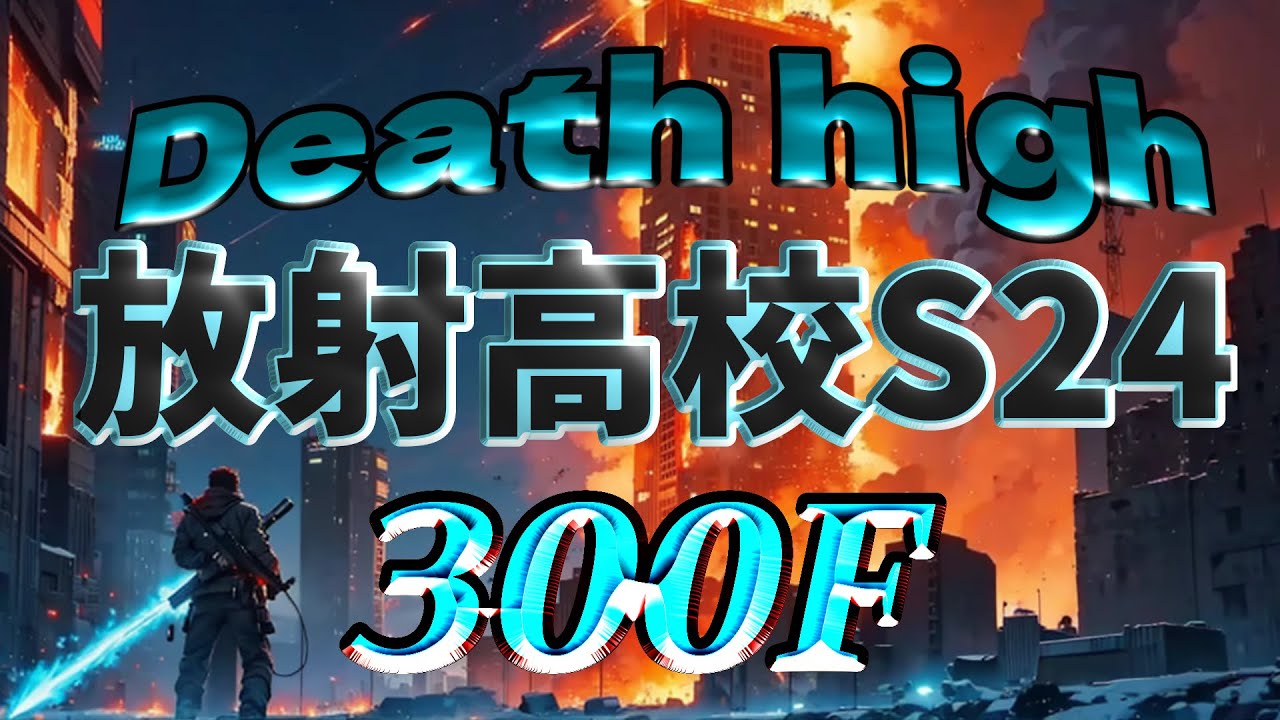 S24 放射高校 300階 荘園29 ライフル
