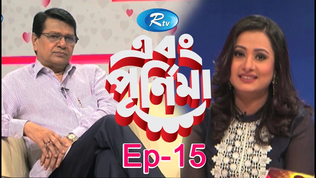 Ebong Purnima | এবং পূর্ণিমা | Alamgir । আলমগীর | Episode-15 । Rtv Entertainment