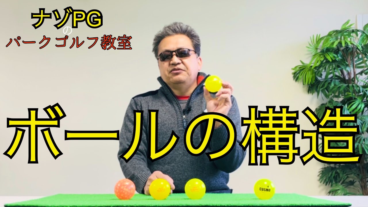 パークゴルフ　ボールの構造と特長 #parkgolf #パークゴルフ #ナゾＰＧ #파크골프 해설 동영상 SPG 개발 책임자 본인 데모