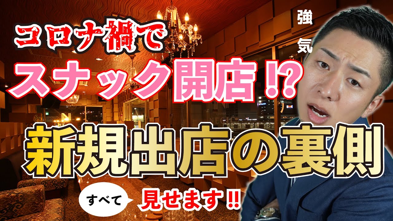 【裏側公開】スナック出店❗️出店までの流れを教えます💡実際のお店の工事の裏側も大公開「開業編1」