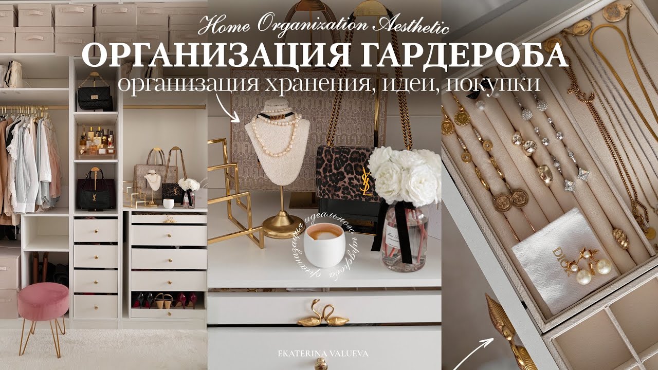 ОРГАНИЗАЦИЯ ГАРДЕРОБА | система хранения, идеи оформления, покупки для дома
