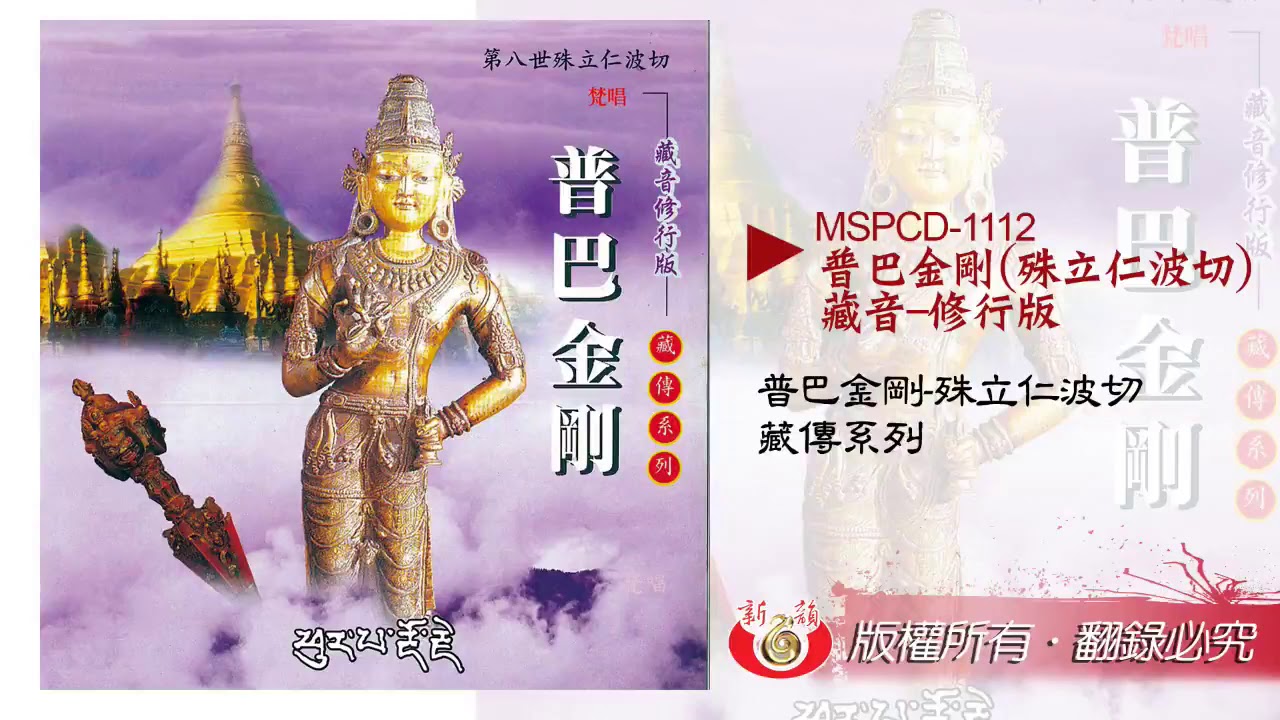 殊立仁波切 - 普巴金剛 藏音修行版