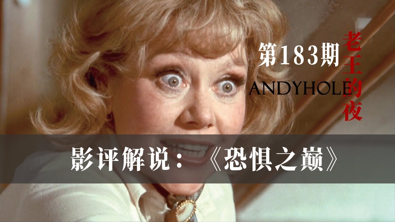 强迫症引杀身之祸，假死骗保惨遭活埋... 五个惊悚噩梦《恐惧之巅》！| 老王的夜
