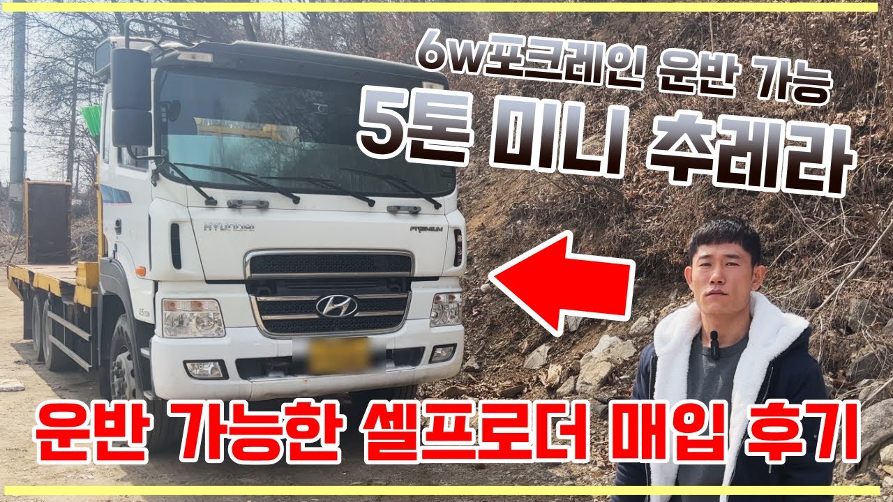 중고 추레라 5톤미니추레라 6W 포크레인 장비 운반용 셀프로더 매입 매매