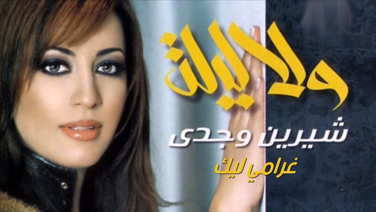 Sherine Wagdy - Gharamy Leek شيرين وجدي - غرامي ليك