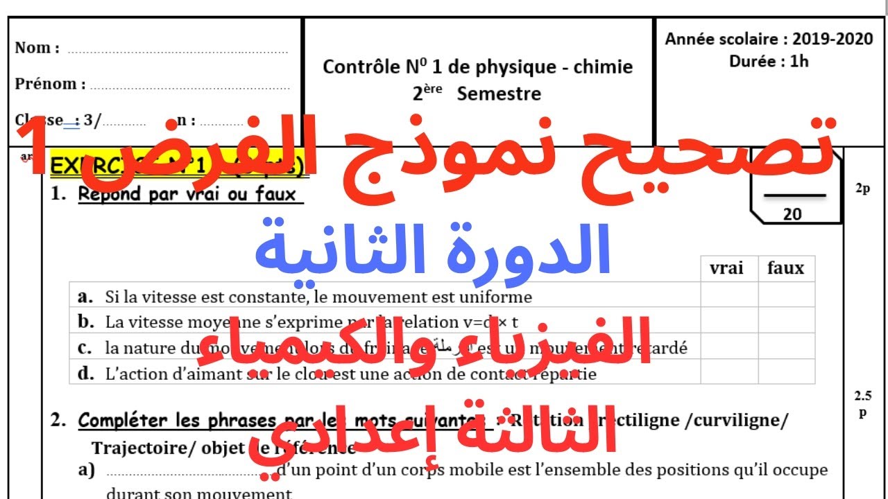تصحيح نموذج الفرض الأول الدورة الثانية | الفيزياء والكيمياء | الثالثة إعدادي