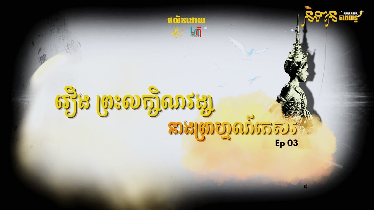 [Full Video] Ep3 ​និទានភាពយន្តរឿង ព្រះលក្សិណវង្ស នាងព្រាហ្មណ៍កេសរ