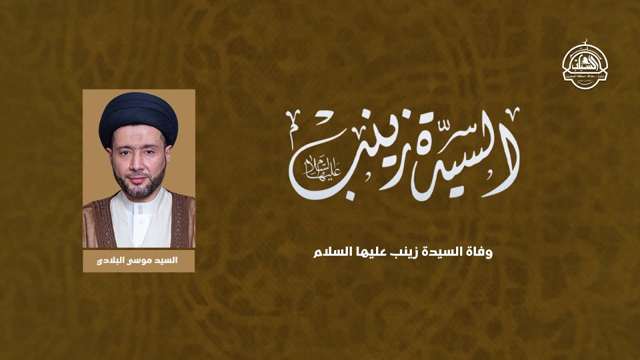 وفاة السيدة زينب(ع) 1447 / مأتم الشباب/ السيد موسى البلادي - سترة سفالة