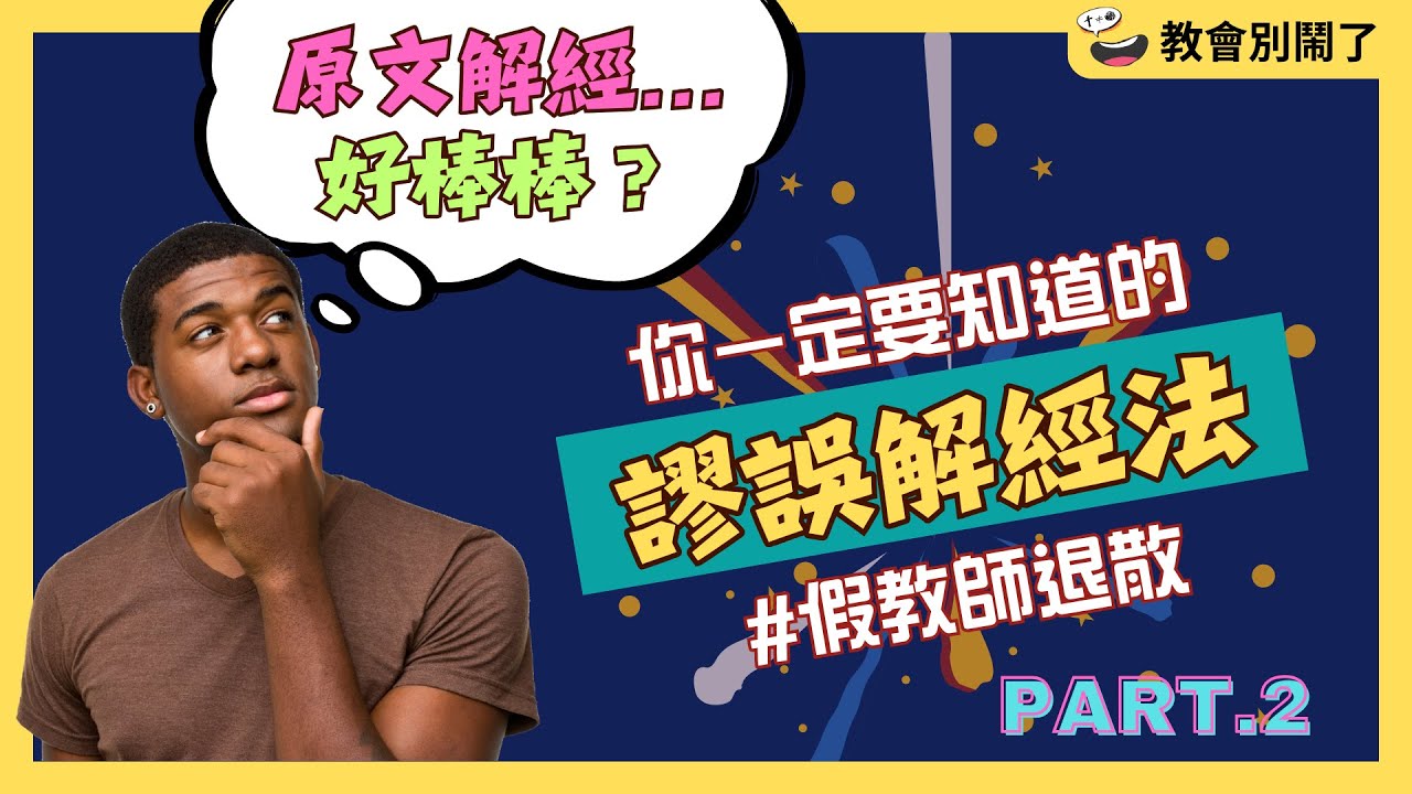 原文解經...好棒棒？你一定要知道的謬誤解經法（#假教師退散）Part.2｜教會別鬧了｜CC字幕