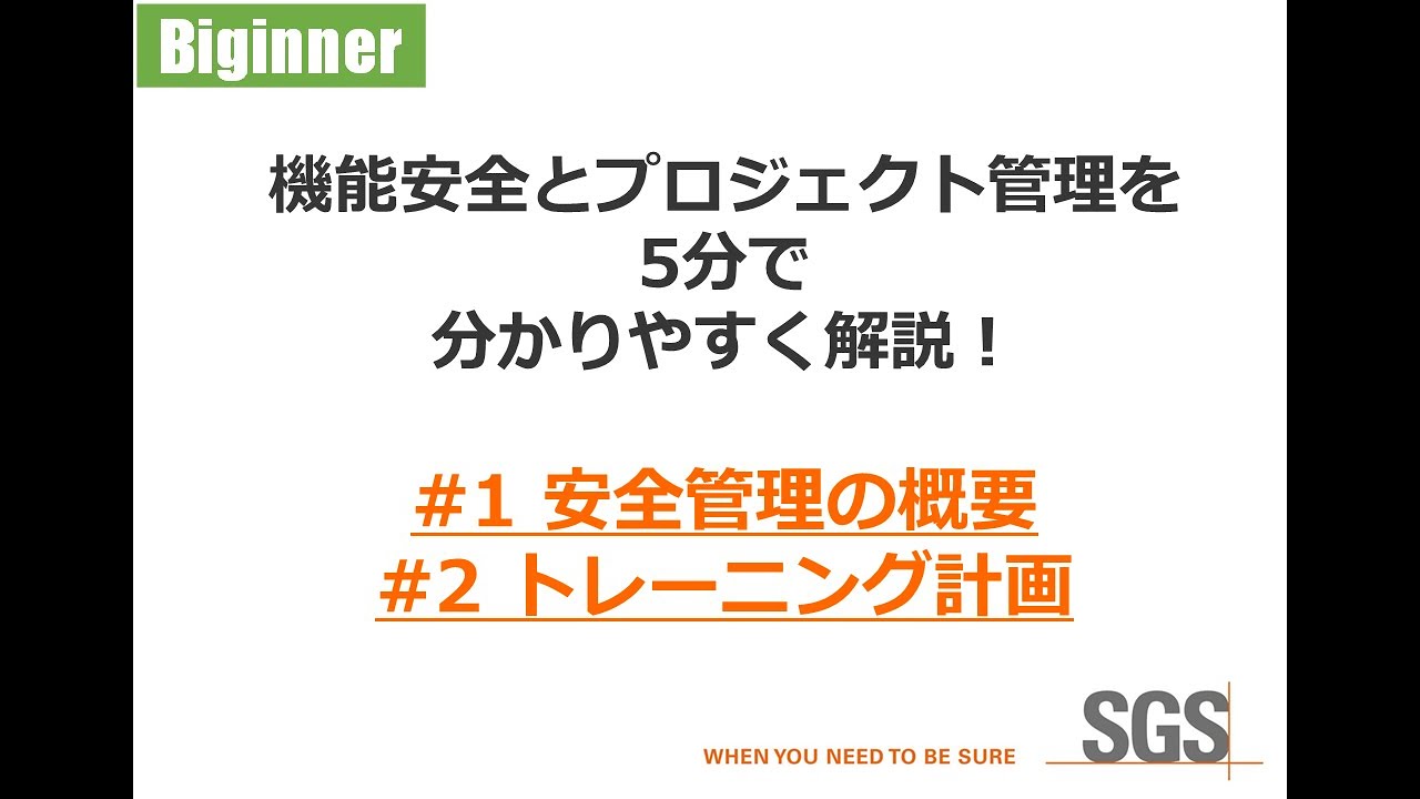 【Beginner】#1, #2 機能安全とプロジェクト管理を5分で分かりやすく解説！