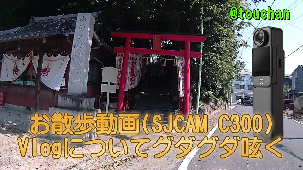 お散歩動画 (SJCAM C300) Vlogについてグダグダ呟く