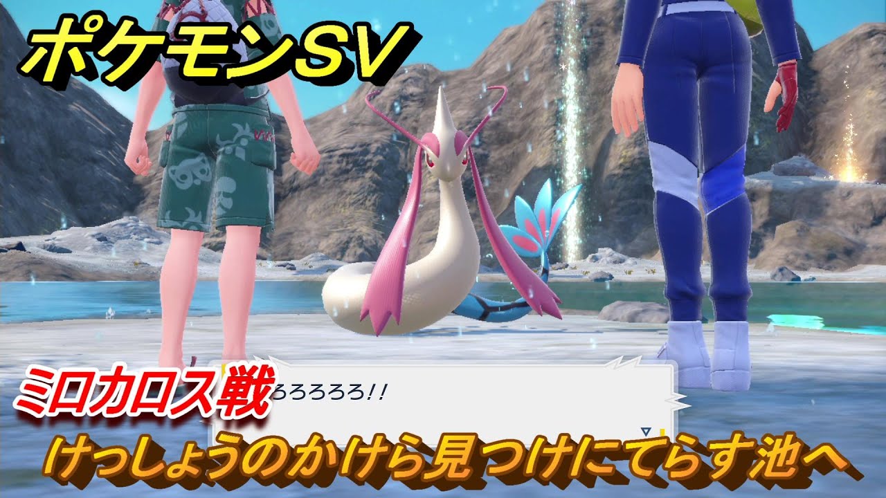 ポケモンＳＶ　けっしょうのかけら見つけにてらす池へ　ミロカロス戦　メインストーリー攻略　＃２１　【DLCゼロの秘宝　碧の仮面・藍の円盤】