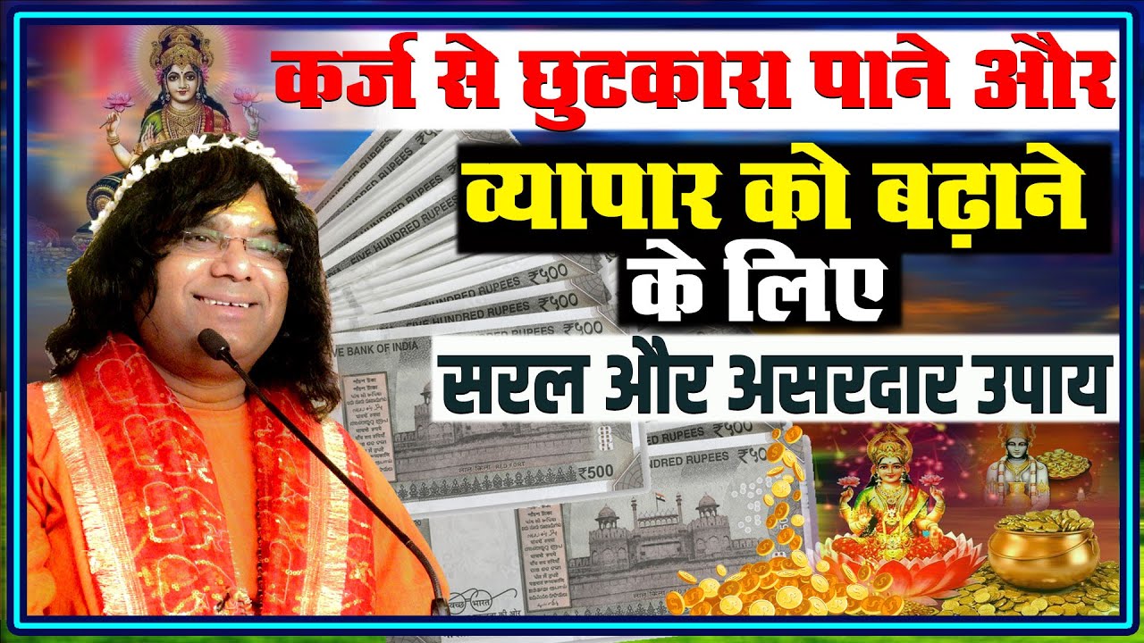कर्ज से छुटकारा पाने और व्यापार को बढ़ाने के लिए सरल और असरदार उपाय | 07-August-2023