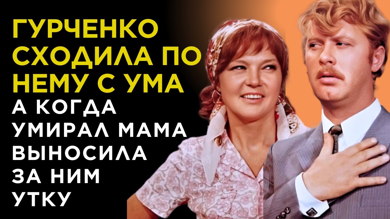 Был ТАЙНЫМ мужем ГУРЧЕНКО и ЗВЕЗДОЙ КИНО, а УМИРАЛ в МУКАХ всеми ЗАБЫТЫЙ. Актер Анатолий Ведёнкин