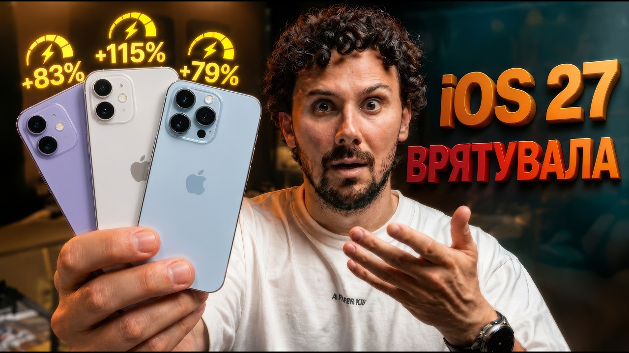 iOS 27 Beta 1 - Apple ВРЯТУВАЛА СТАРІ iPhone!