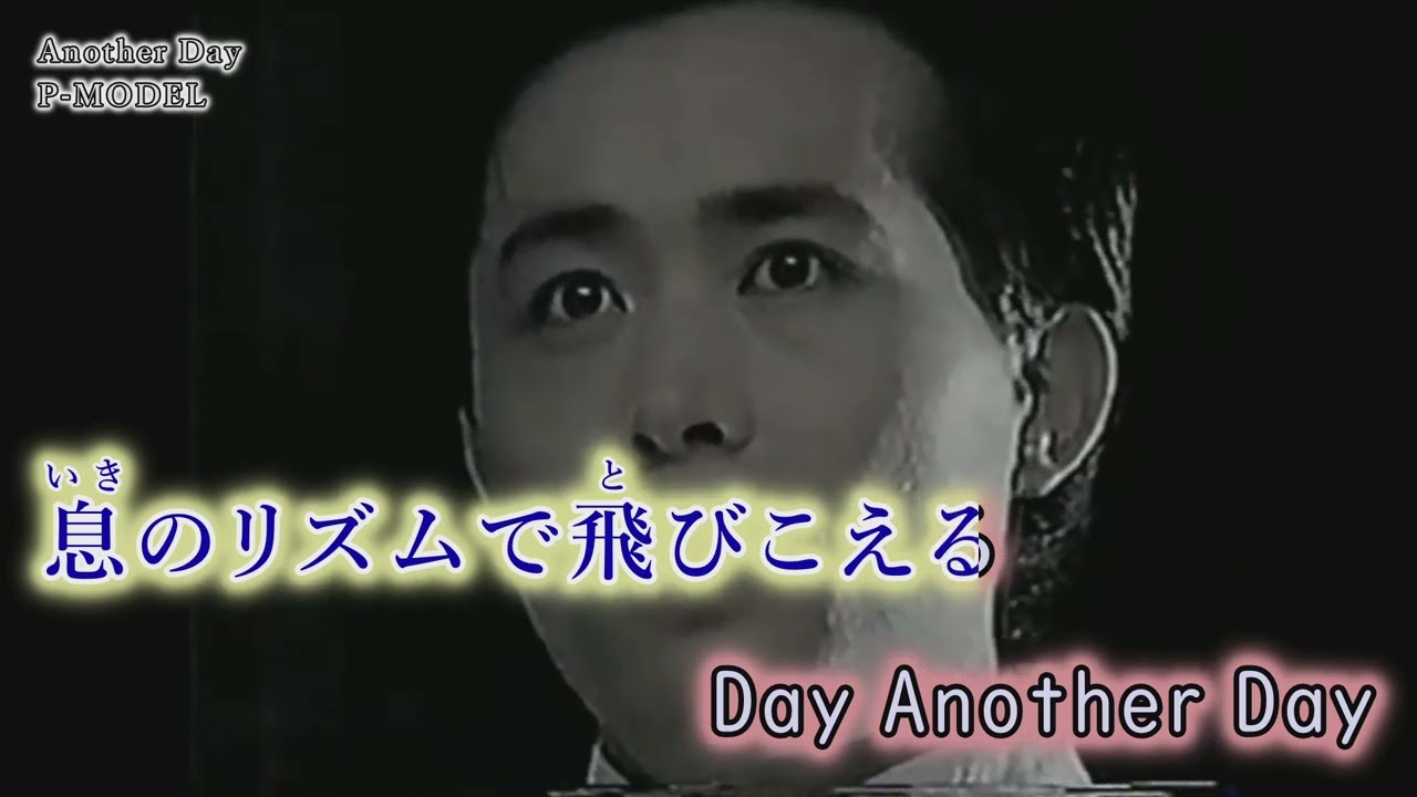 【カラオケMV】Another Day/P-MODEL（ガイドメロディなし）［耳コピ音源］