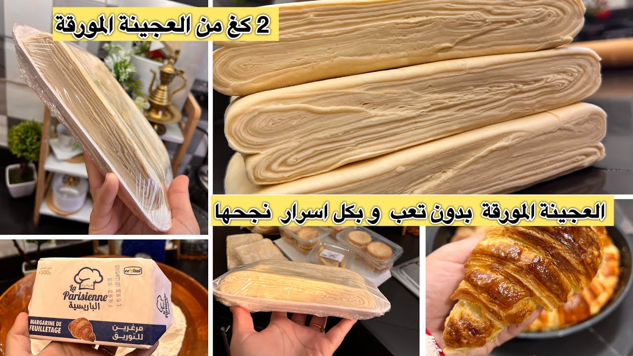 تحظيرات رمضان 2026العجينة المورقة  بدون تعب  و بكل اسرار الورشة