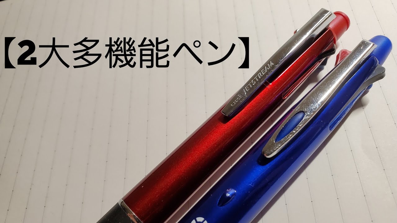 [2大多機能ペン]どっち使えばいい？ジェットストリーム？ドクグリ？ ボールペン界隈