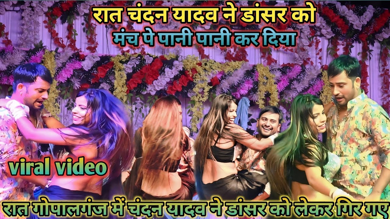 रात चंदन यादव ने डांसर को मंच पे पानी पानी कर दिए chandan yadav stage show gopalganj