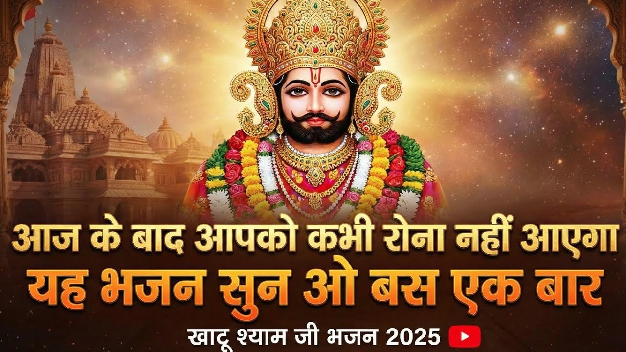 आज के बाद आपको कभी रोना 😭 नहीं आएगा यह भजन सुन ओ बस एक बार | #khatushyamji #bhajan #2025 